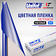  Пленка цветная 3747 Unifol метражом